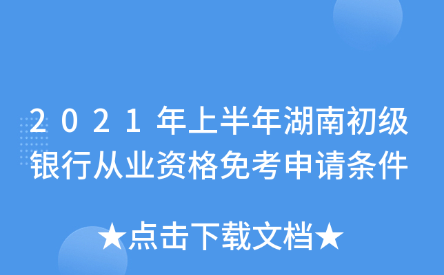 2021年上半年湖南初级银行从业资格免考申请条件