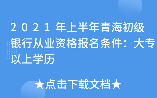 2021年上半年青海初级银行从业资格报名条件：大专以上开云kaiyun(中国)历