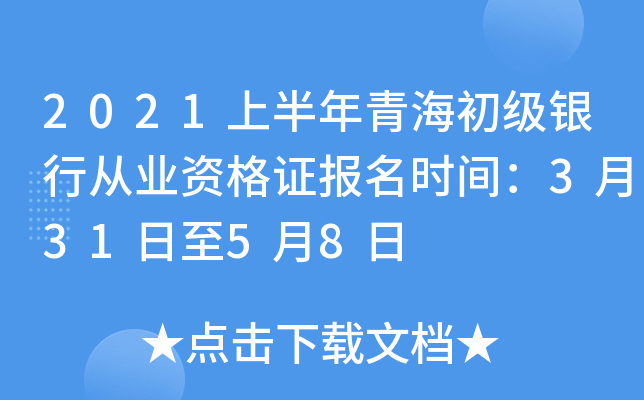 2021上半年青海初级银行从业资格证报名时间：3月31日至5月8日