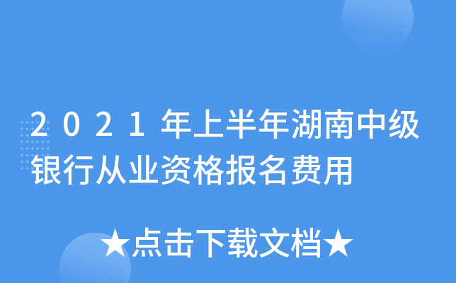 2021年上半年湖南中级银行从业资格报名费用
