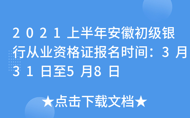 2021上半年安徽初级银行从业资格证报名时间：3月31日至5月8日