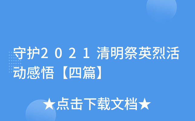 守护2021清明祭英烈活动感悟【四篇】
