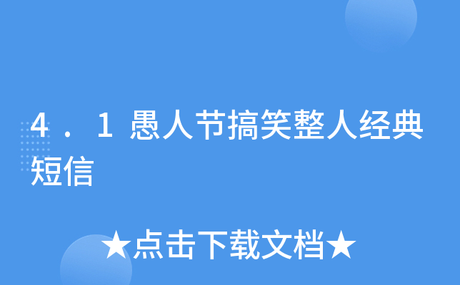 4.1愚人节搞笑整人经典短信