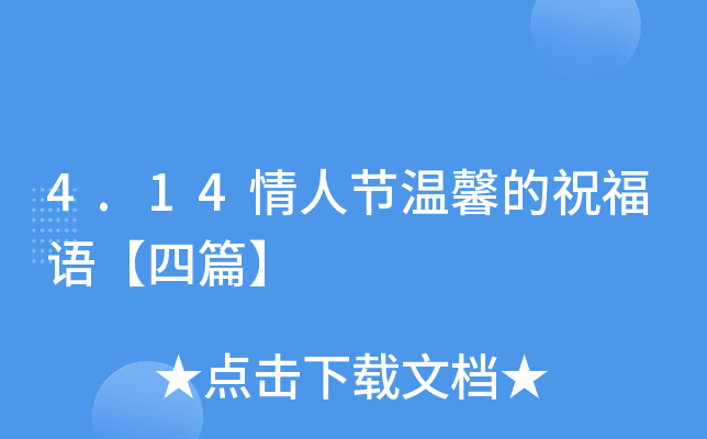 4.14情人节温馨的祝福语【四篇】