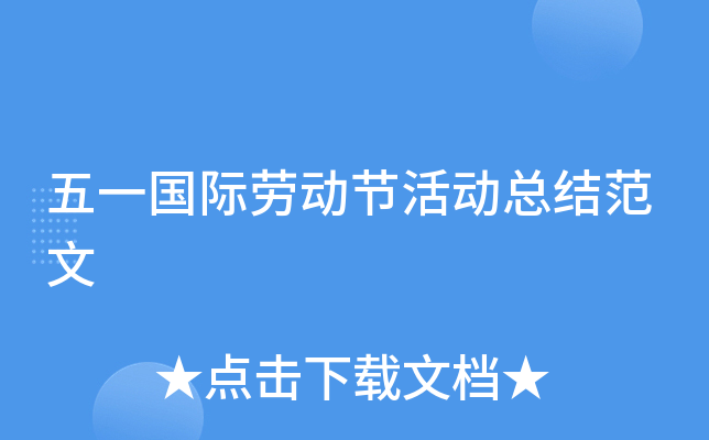 五一国际劳动节活动总结范文