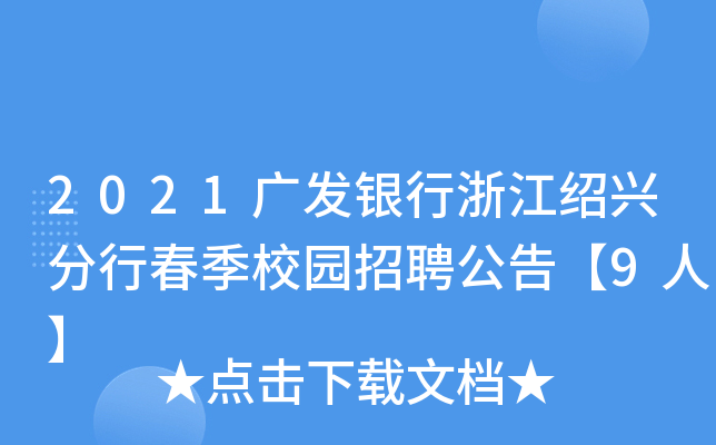 2021广发银行浙江绍兴分行春季校园招聘公告【9人】