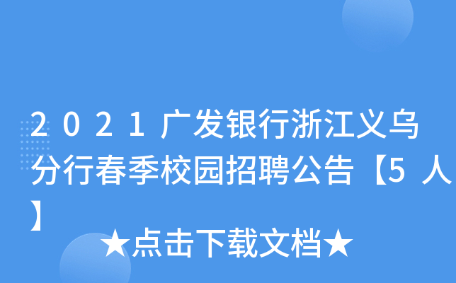 2021广发银行浙江义乌分行春季校园招聘公告【5人】