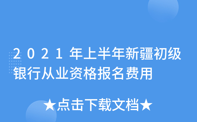 2021年上半年新疆初级银行从业资格报名费用