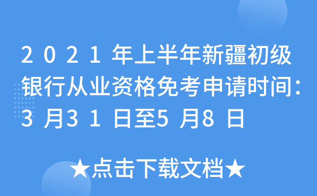 2021年上半年新疆初级银行从业资格免考申请时间：3月31日至5月8日