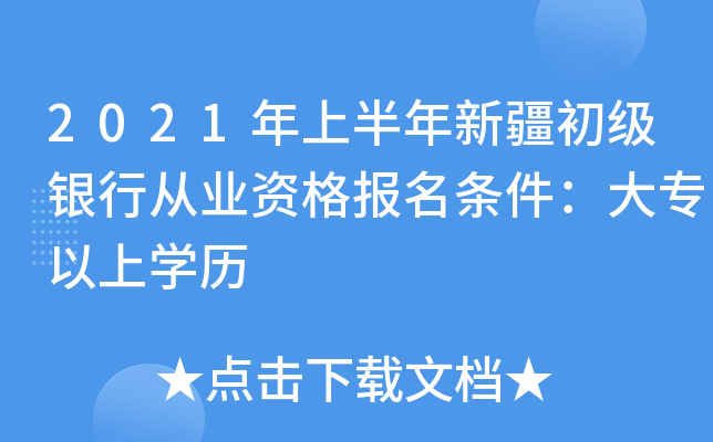 2021年上半年新疆初级银行从业资格报名条件：大专以上开云kaiyun(中国)历