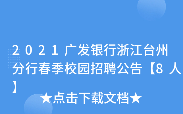2021广发银行浙江台州分行春季校园招聘公告【8人】