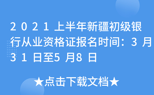2021上半年新疆初级银行从业资格证报名时间：3月31日至5月8日