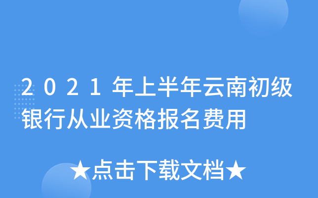 2021年上半年云南初级银行从业资格报名费用
