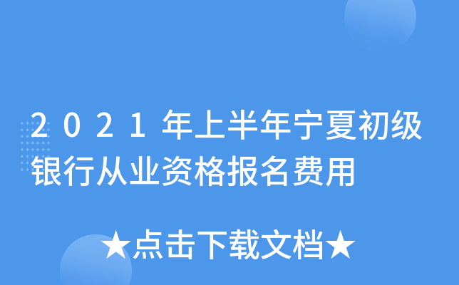 2021年上半年宁夏初级银行从业资格报名费用
