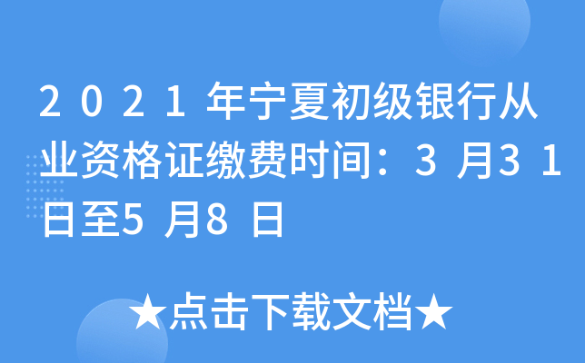 2021年宁夏初级银行从业资格证缴费时间：3月31日至5月8日