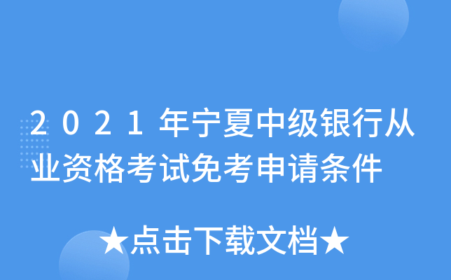2021年宁夏中级银行从业资格考试免考申请条件