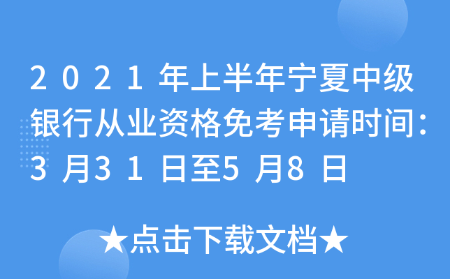 2021年上半年宁夏中级银行从业资格免考申请时间：3月31日至5月8日