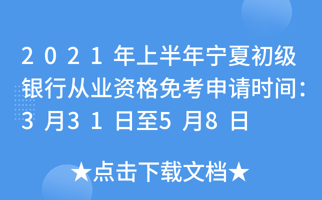 2021年上半年宁夏初级银行从业资格免考申请时间：3月31日至5月8日