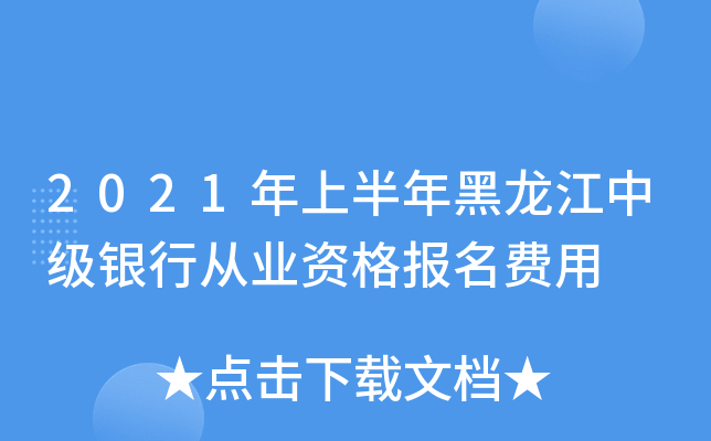 2021年上半年黑龙江中级银行从业资格报名费用