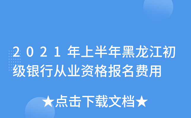 2021年上半年黑龙江初级银行从业资格报名费用