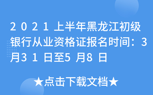 2021上半年黑龙江初级银行从业资格证报名时间：3月31日至5月8日