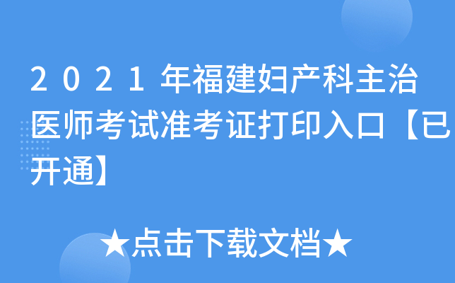2021年福建妇产科主治医师考试准考证打印入口【已开通】