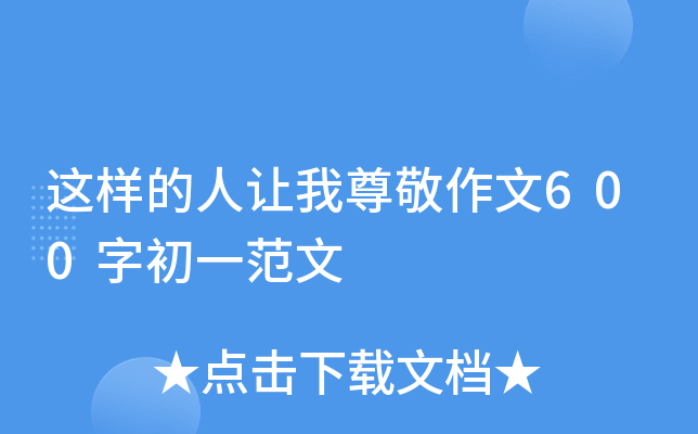 这样的人让我尊敬作文600字初一范文