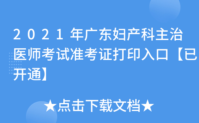 2021年广东妇产科主治医师考试准考证打印入口【已开通】