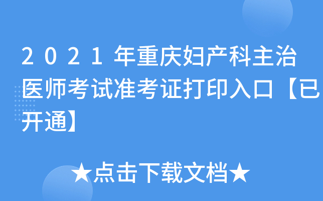 2021年重庆妇产科主治医师考试准考证打印入口【已开通】