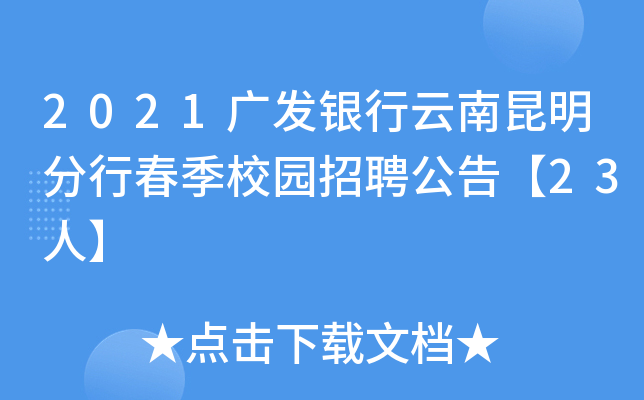 2021广发银行云南昆明分行春季校园招聘公告【23人】