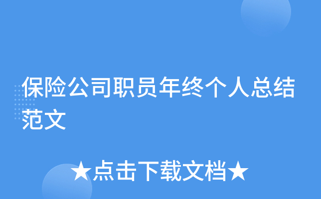 保险公司职员年终个人总结范文
