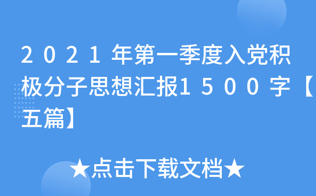 2021年第一季度入党积极分子思想汇报1500字【五篇】