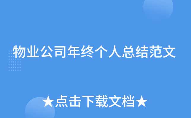 物业公司年终个人总结范文