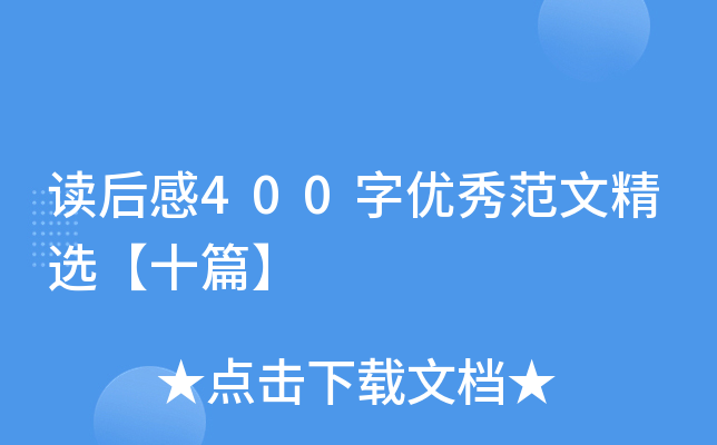 读后感400字优秀范文精选【十篇】
