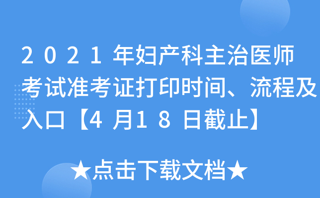 2021年妇产科主治医师考试准考证打印时间、流程及入口【4月18日截止】