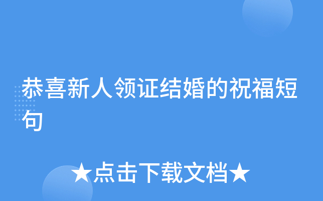 恭喜新人领证结婚的祝福短句