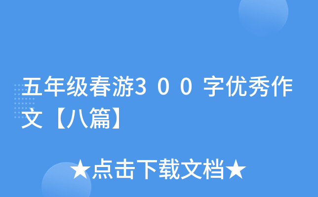 五年级春游300字优秀作文【八篇】