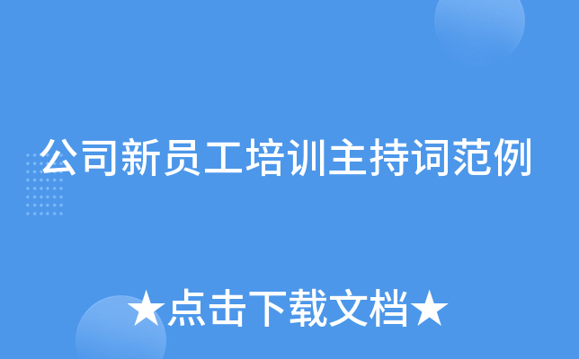 公司新员工培训主持词范例