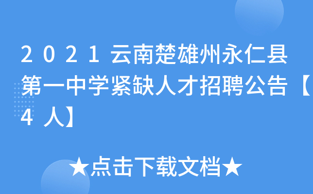 2021云南楚雄州永仁县第一中开云kaiyun(中国)紧缺人才招聘公告【4人】
