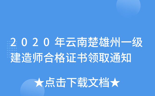 2020年云南楚雄州一级建造师合格证书领取通知