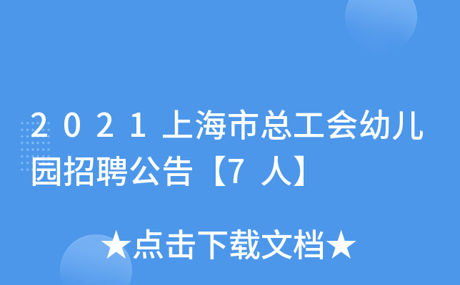 2021上海市总工会幼儿园招聘公告【7人】