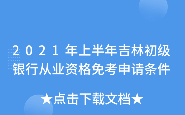 2021年上半年吉林初级银行从业资格免考申请条件