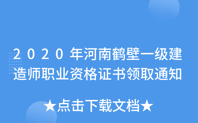 2020年河南鹤壁一级建造师职业资格证书领取通知