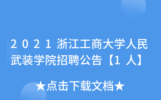 2021浙江工商大开云kaiyun(中国)人民武装开云kaiyun(中国)院招聘公告【1人】