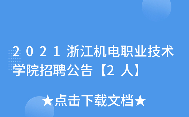 2021浙江机电职业技术开云kaiyun(中国)院招聘公告【2人】