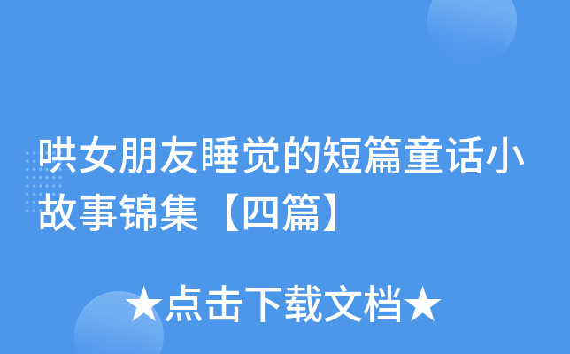 哄女朋友睡觉的短篇童话小故事锦集【四篇】