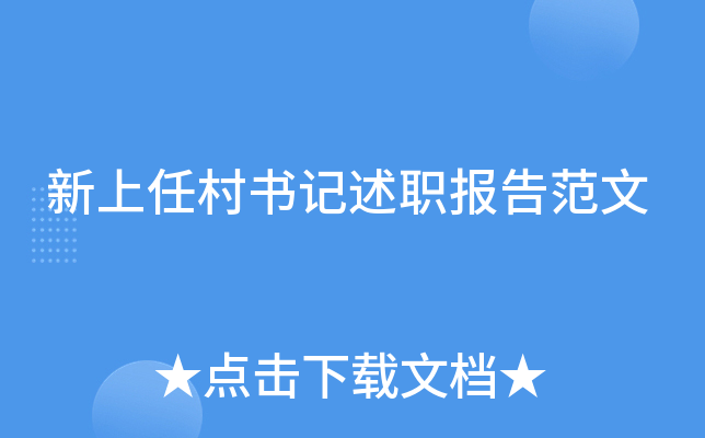 新上任村书记述职报告范文