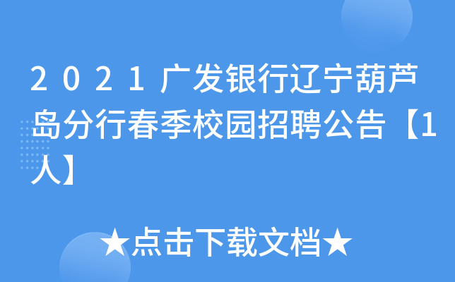 2021广发银行辽宁葫芦岛分行春季校园招聘公告【1人】