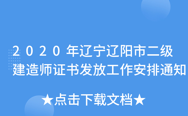 2020年辽宁辽阳市二级建造师证书发放工作安排通知