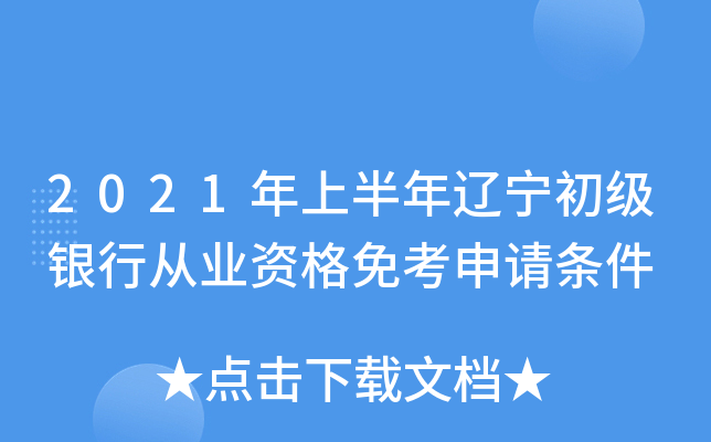 2021年上半年辽宁初级银行从业资格免考申请条件